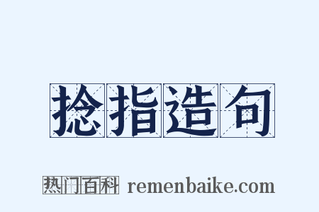 捻指造句是什么意思的图片